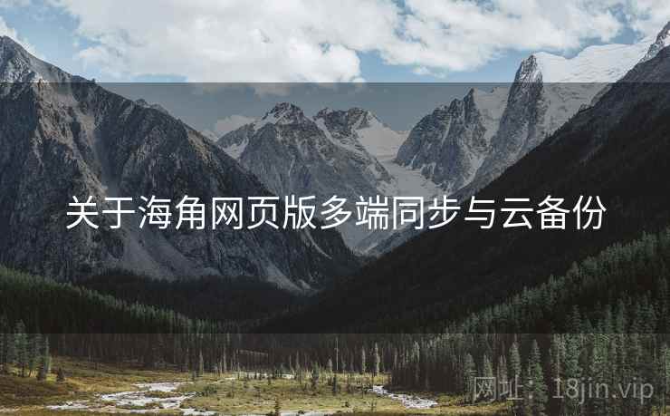 关于海角网页版多端同步与云备份