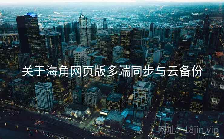关于海角网页版多端同步与云备份