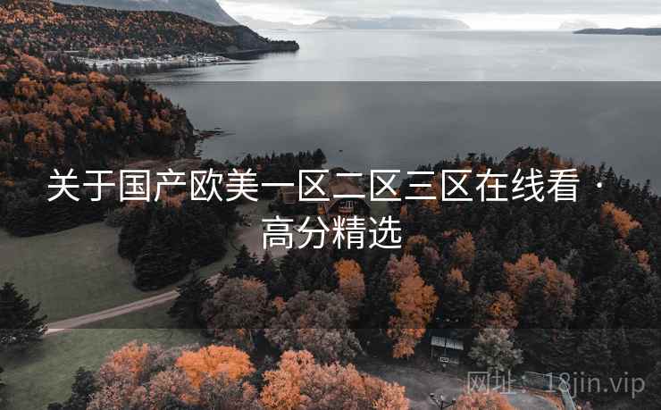 关于国产欧美一区二区三区在线看 · 高分精选