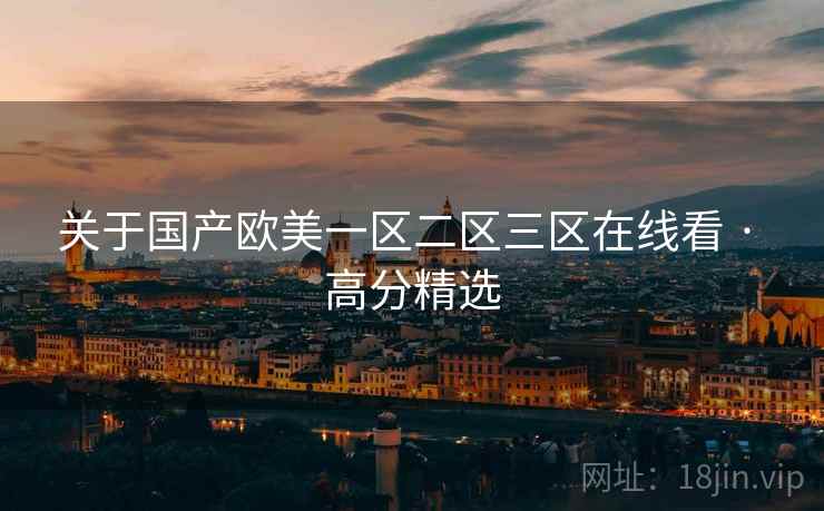 关于国产欧美一区二区三区在线看 · 高分精选