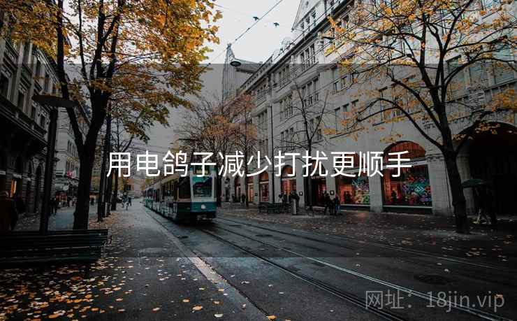 用电鸽子减少打扰更顺手