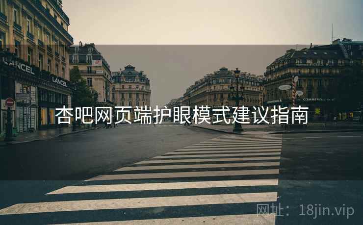 杏吧网页端护眼模式建议指南