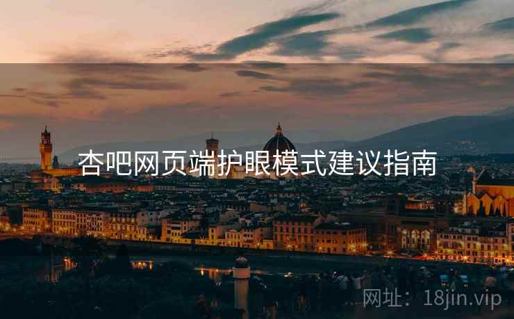 杏吧网页端护眼模式建议指南