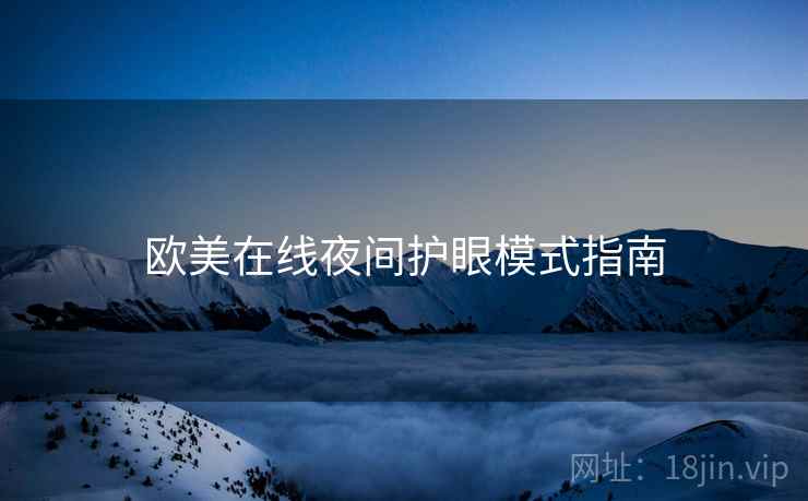 欧美在线夜间护眼模式指南