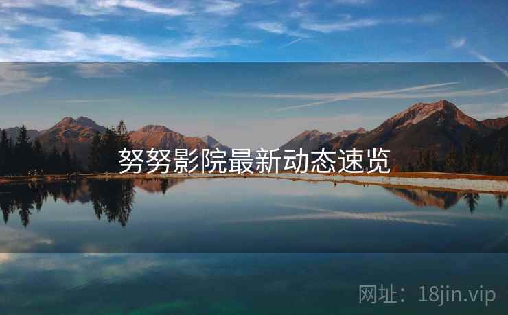 努努影院最新动态速览