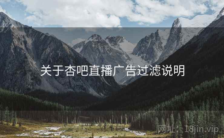 关于杏吧直播广告过滤说明