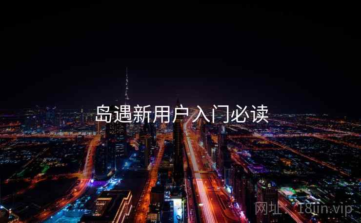 岛遇新用户入门必读