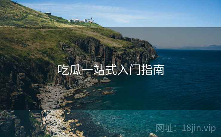 吃瓜一站式入门指南