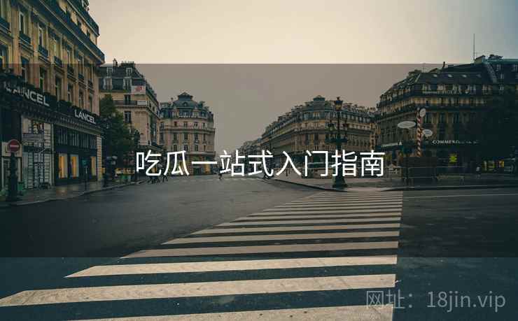 吃瓜一站式入门指南