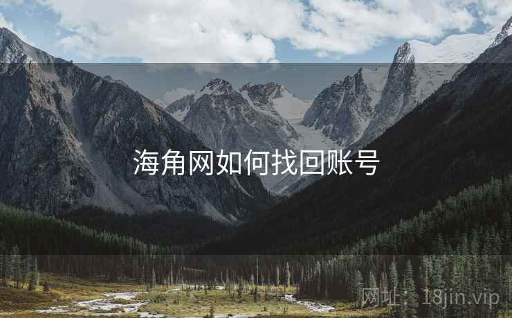 海角网如何找回账号