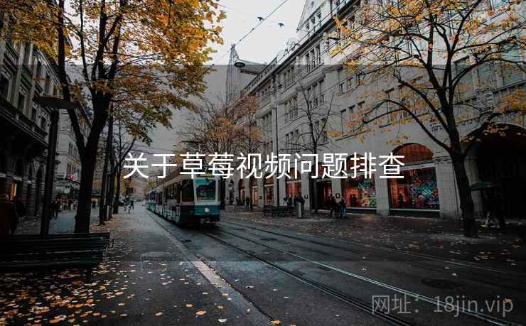 关于草莓视频问题排查 关于草莓视频问题排查