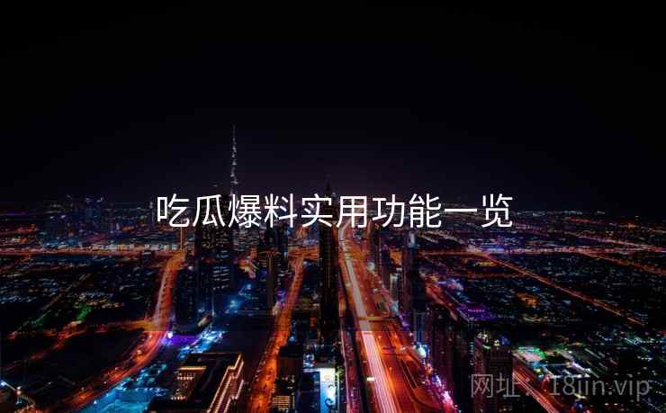 吃瓜爆料实用功能一览