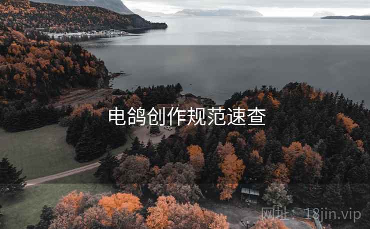 电鸽创作规范速查