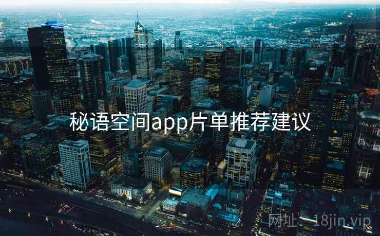 秘语空间app片单推荐建议