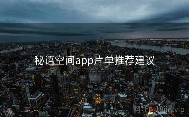 秘语空间app片单推荐建议