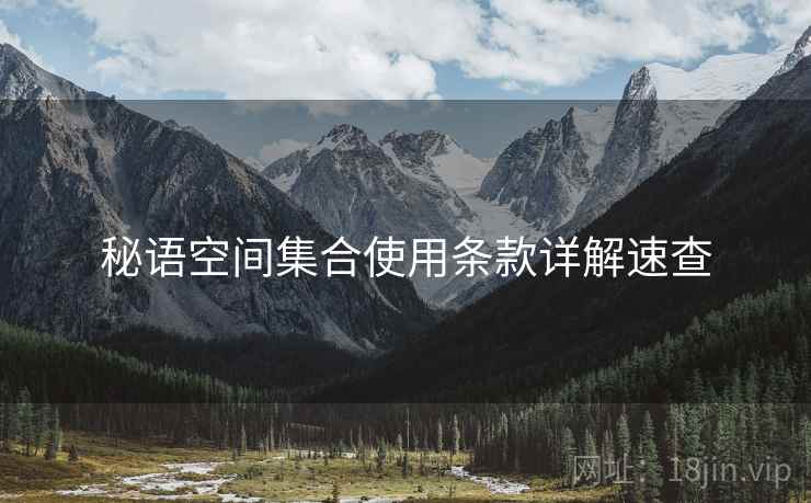 秘语空间集合使用条款详解速查
