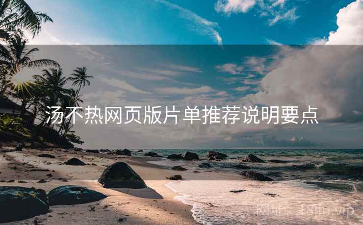 汤不热网页版片单推荐说明要点
