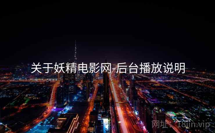 关于妖精电影网-后台播放说明