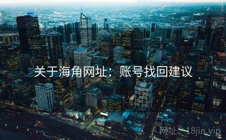 关于海角网址：账号找回建议