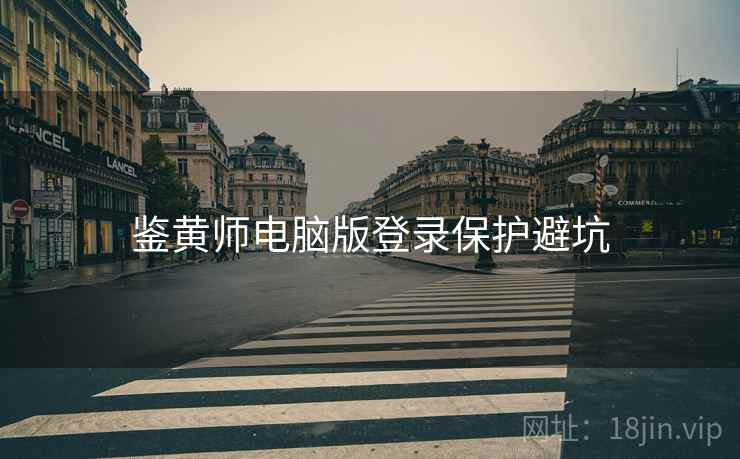 鉴黄师电脑版登录保护避坑
