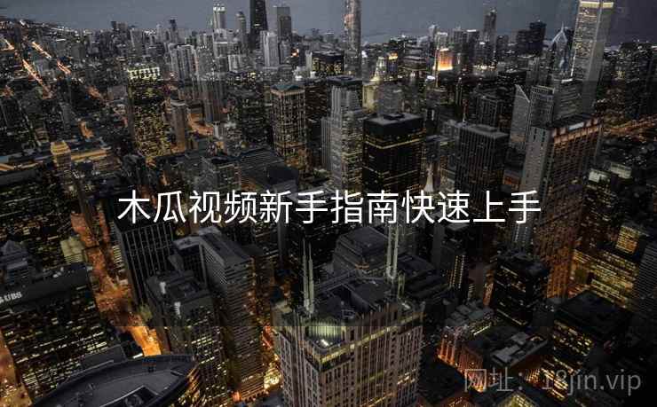 木瓜视频新手指南快速上手