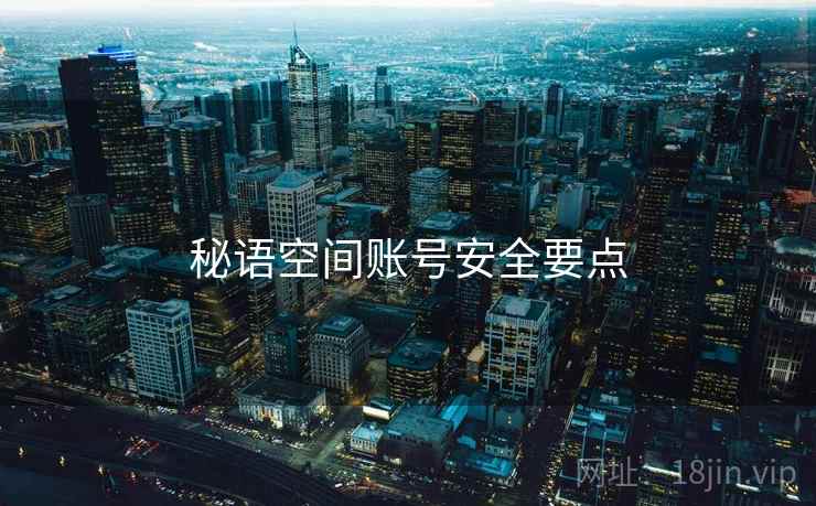 秘语空间账号安全要点