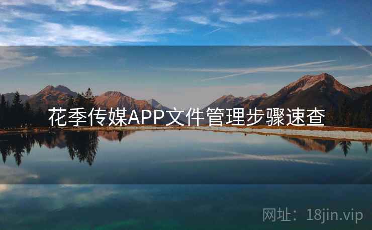 花季传媒APP文件管理步骤速查