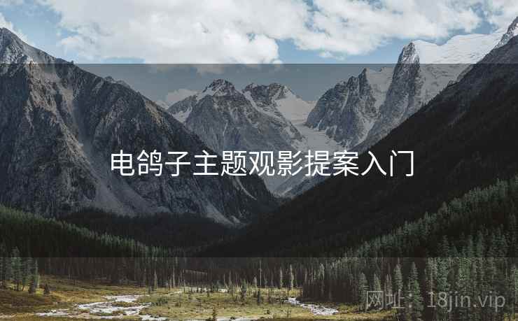 电鸽子主题观影提案入门