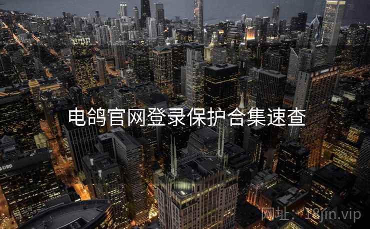 电鸽官网登录保护合集速查
