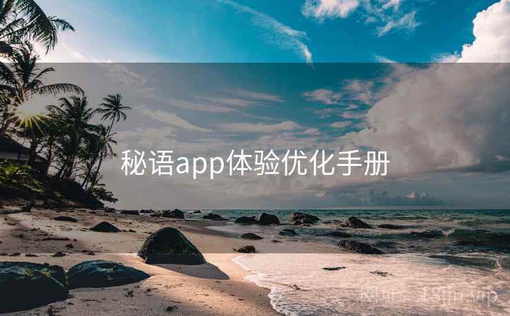 秘语app体验优化手册