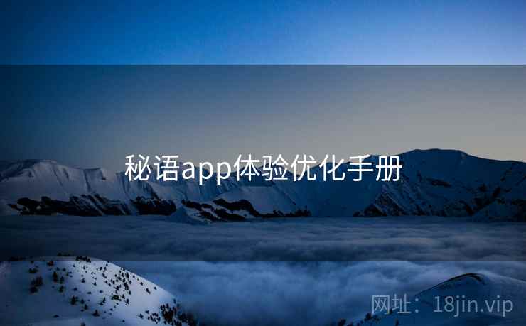 秘语app体验优化手册